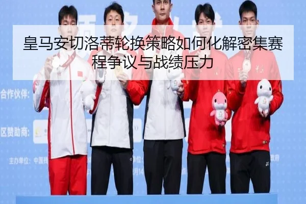 huang-ma-an-qie-luo-di-lun-huan-ce-lve-ru-he-hua-jie-mi-ji-sai-cheng-zheng-yi-yu-zhan-ji-ya-li-2-429.jpg