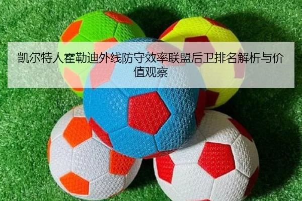 凯尔特人霍勒迪外线防守效率联盟后卫排名解析与价值观察