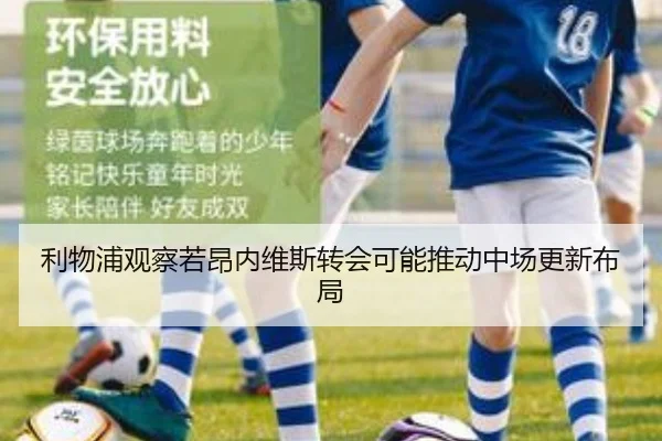 利物浦观察若昂内维斯转会可能推动中场更新布局