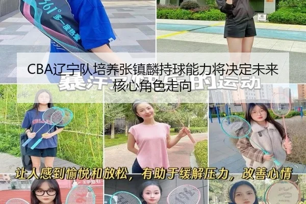 CBA辽宁队培养张镇麟持球能力将决定未来核心角色走向