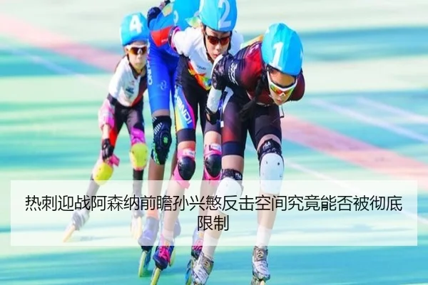 热刺迎战阿森纳前瞻孙兴慜反击空间究竟能否被彻底限制（kaiyun）