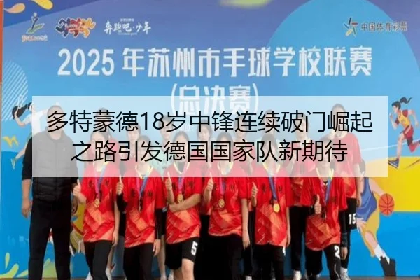 多特蒙德18岁中锋连续破门崛起之路引发德国国家队新期待（kaiyun）